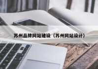 苏州品牌网站建设（苏州网站设计）