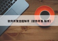 软件开发流程知乎（软件开发 知乎）