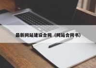 最新网站建设合同（网站合同书）