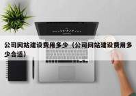 公司网站建设费用多少（公司网站建设费用多少合适）