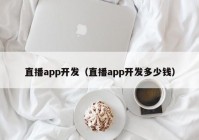 直播app开发（直播app开发多少钱）