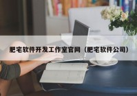 肥宅软件开发工作室官网（肥宅软件公司）