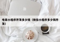 电商小程序开发多少钱（微信小程序多少钱开发）