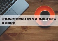 网站建设与管理实训报告总结（网站建设与管理实验报告）