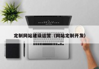 定制网站建设运营（网站定制开发）