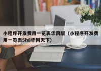 小程序开发费用一览表华网版（小程序开发费用一览表5h8华网天下）