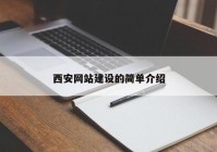 西安网站建设的简单介绍