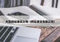 大型网站建设公司（网站建设有限公司）