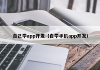 自己学app开发（自学手机app开发）