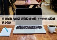 网页制作与网站建设设计价格（一般网站设计多少钱）