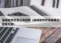 深圳软件开发公司招聘（深圳软件开发有限公司有几家）