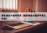 南京微信小程序开发（南京微信小程序开发工作室）