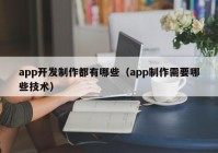 app开发制作都有哪些（app制作需要哪些技术）