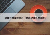 软件开发流程学习（熟悉软件开发流程）