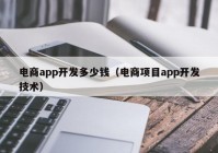 电商app开发多少钱（电商项目app开发技术）