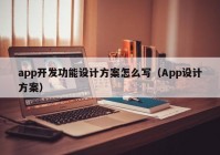 app开发功能设计方案怎么写（App设计方案）