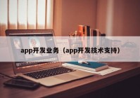 app开发业务（app开发技术支持）