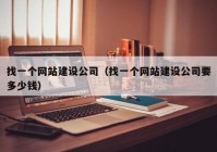 找一个网站建设公司（找一个网站建设公司要多少钱）