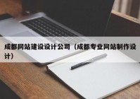 成都网站建设设计公司（成都专业网站制作设计）