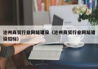 沧州商贸行业网站建设（沧州商贸行业网站建设招标）