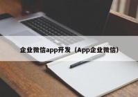 企业微信app开发（App企业微信）