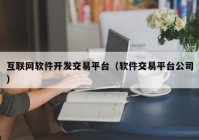 互联网软件开发交易平台（软件交易平台公司）