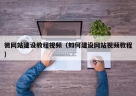 微网站建设教程视频（如何建设网站视频教程）