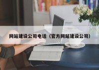 网站建设公司电话（官方网站建设公司）