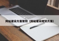 网站建设方案策划（网站建设规划方案）