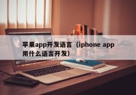 苹果app开发语言（iphone app用什么语言开发）