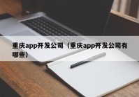 重庆app开发公司（重庆app开发公司有哪些）