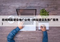 南城网站建设推广公司（网站建设及推广服务）