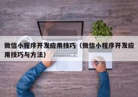 微信小程序开发应用技巧（微信小程序开发应用技巧与方法）