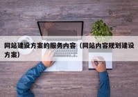 网站建设方案的服务内容（网站内容规划建设方案）