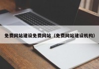 免费网站建设免费网站（免费网站建设机构）