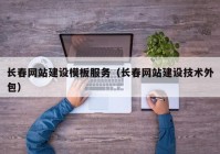 长春网站建设模板服务（长春网站建设技术外包）