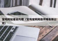 宝鸡网站建设代理（宝鸡宝网网络传媒有限公司）