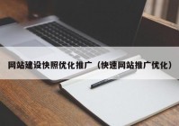 网站建设快照优化推广（快速网站推广优化）