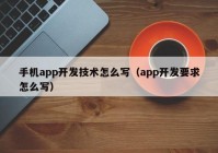 手机app开发技术怎么写（app开发要求怎么写）