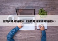 淄博商务网站建设（淄博外贸企业网站建设）