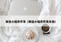 微信小程序开发（微信小程序开发文档）