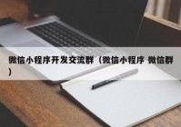 微信小程序开发交流群（微信小程序 微信群）