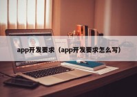 app开发要求（app开发要求怎么写）