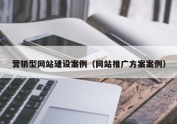 营销型网站建设案例（网站推广方案案例）