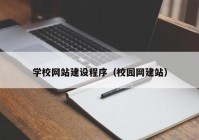 学校网站建设程序（校园网建站）