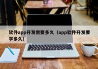 软件app开发需要多久（app软件开发要学多久）