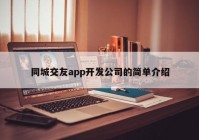 同城交友app开发公司的简单介绍