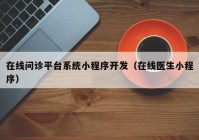 在线问诊平台系统小程序开发（在线医生小程序）