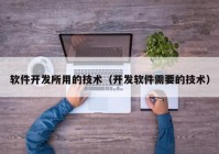 软件开发所用的技术（开发软件需要的技术）