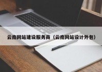 云南网站建设服务商（云南网站设计外包）